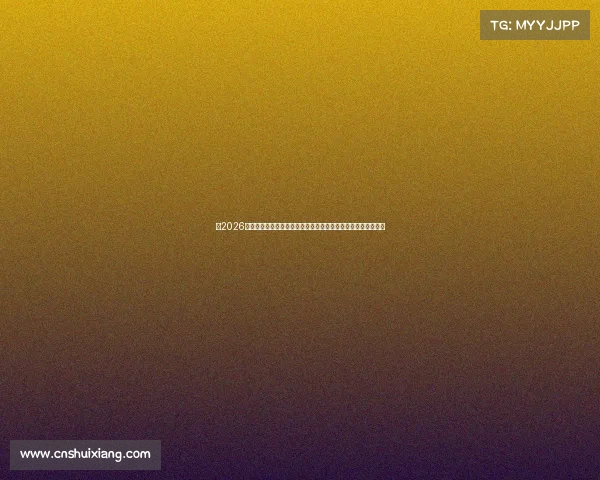 以2026世界杯再冲为号角凝聚全队力量奋力突破极限书写新的荣耀征程