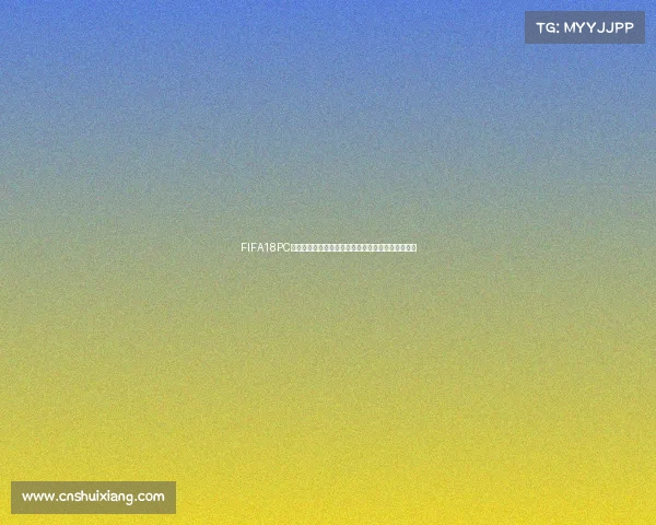 FIFA18PC世界杯补丁安装教程一站式详细步骤与常见问题解决