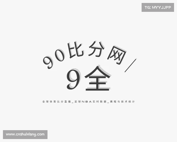 最新90比分网 | 全球体育比分直播_足球NBA实时数据_赛程与技术统计